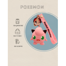 Покемон брелок Джигліпафф Pokemon Пікачу рожевий на рюкзак, ключі
