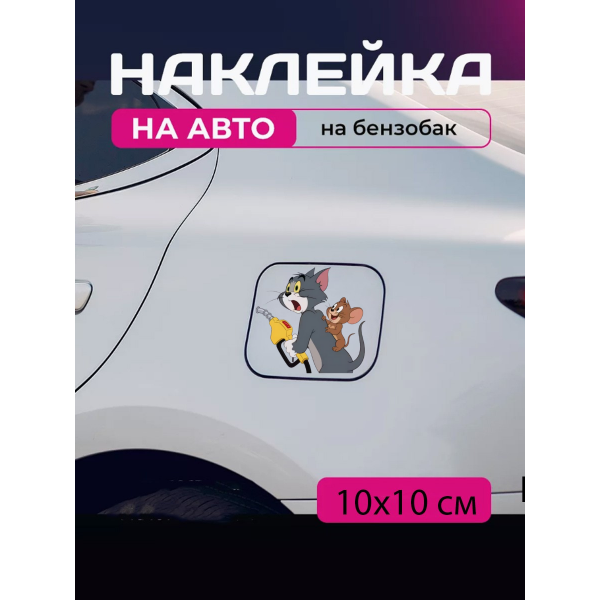 Автомобільна наклейка 3D Том та Джеррі Tom and Jerry 10X10см