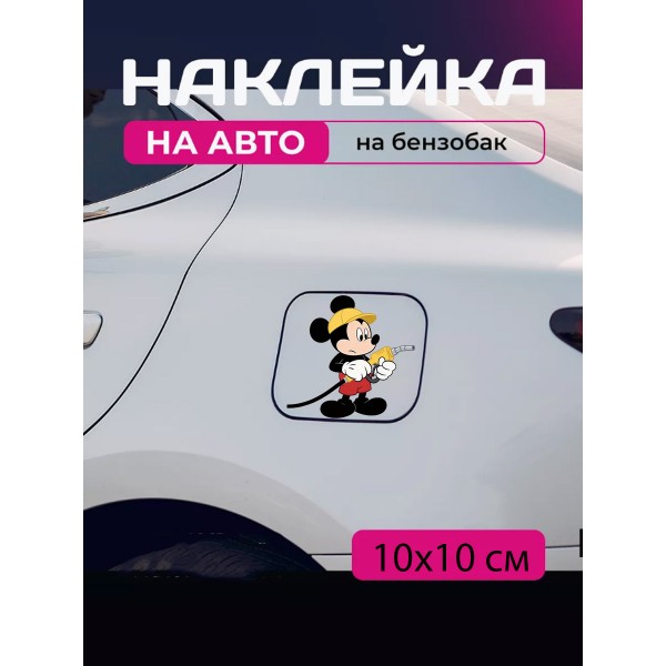 Автомобільна наклейка 3D Міккі Маус Mickey Mouse 10X10см