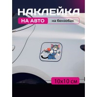 Автомобильная наклейка 3D Том и Джерри Tom and Jerry 10X10см