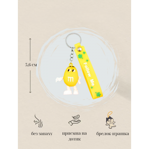 Брелок М&MS шоколадное драже желтый фигурка игрушка для ключей, рюкзака, сумки 5.6 см
