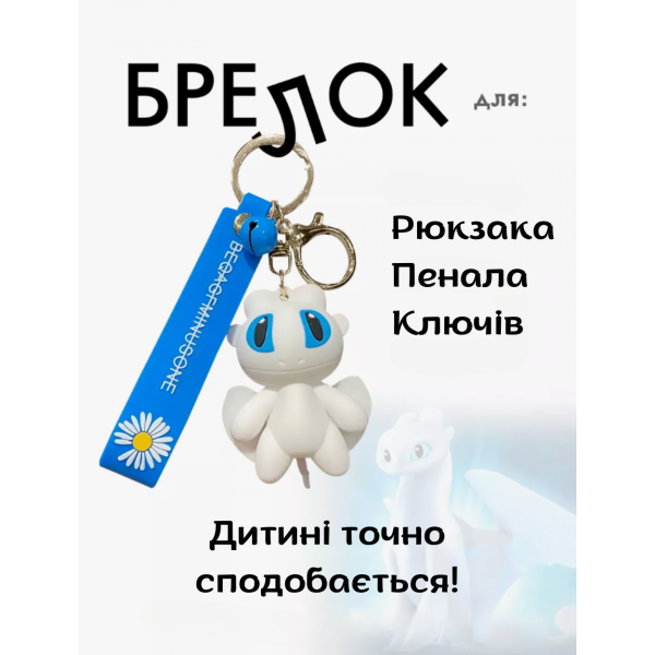 Брелок Как приручить дракона дневная фурия How to Train Your Dragon для ключей рюкзака 6,4 см