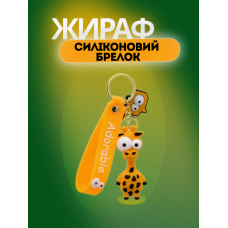 Жираф брелок для дітей на ключі, на сумку силіконовий іграшка 7,6 см