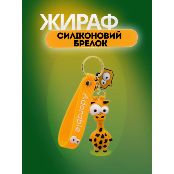 Жираф брелок для дітей на ключі, на сумку силіконовий іграшка 7,6 см