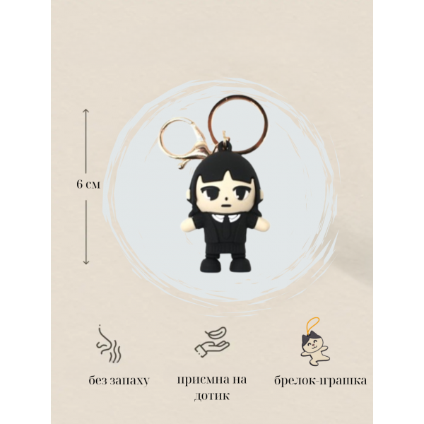 Брелок Венздей Аддамс Wednesday Addams фігурка іграшка для ключів, рюкзака, сумки 6 см