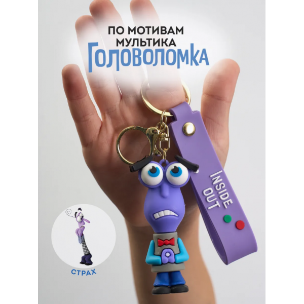 Брелок Страх з мультфільму "Головоломка" Думками навиворіт Inside Out брелок на ключі, на сумку 7,8см