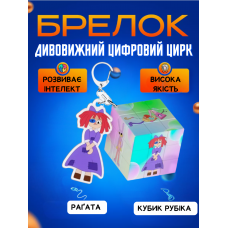 Дивовижний цифровий цирк брелок іграшка Рагата Ragatha Circus Кубик Рубіка головоломка