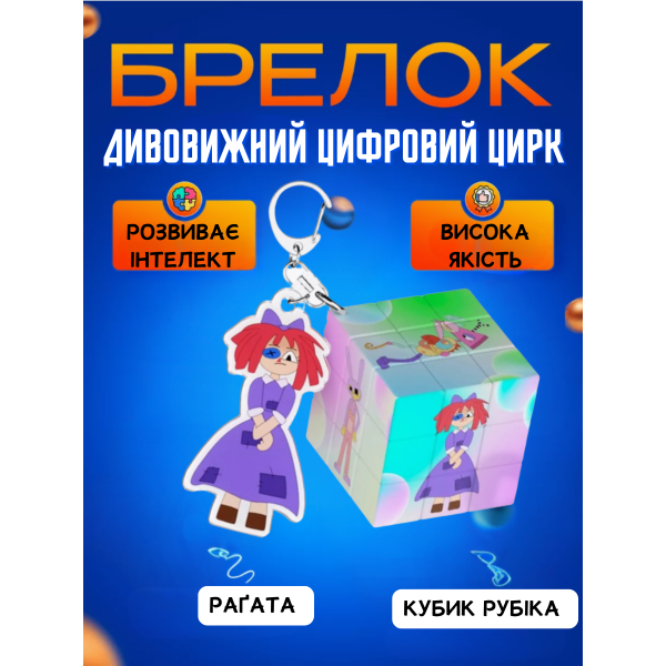Брелок у вигляді кубика рубика з персонажем Рогатою з дивовижний цифровий цирк Ragatha Digital Circus