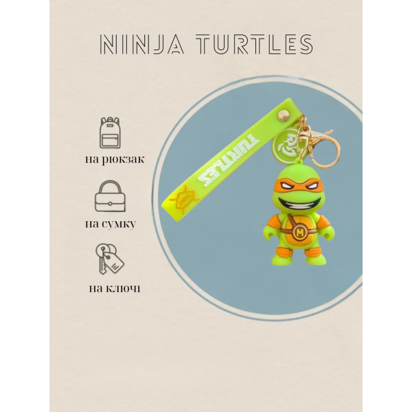 Брелок Черепашки Ниндзя Микеланджело Michelangelo Ninja Turtles на рюкзак, ключи 6 см