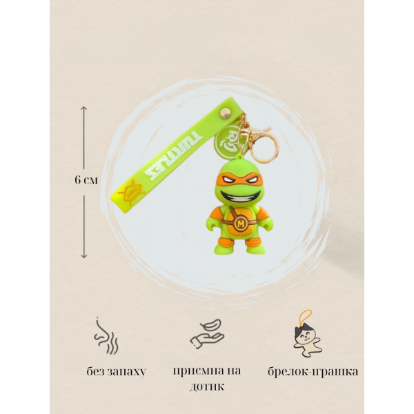 Брелок Черепашки Ниндзя Микеланджело Michelangelo Ninja Turtles на рюкзак, ключи 6 см