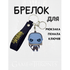 Гра престолів брелок Білий Уокер Game of Thrones креативний брелок для ключів аксесуари