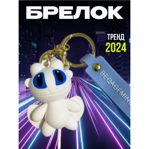 Брелок на ключе фигурка белая дракон фурия отличное качество приборкать дракона резина беззубик