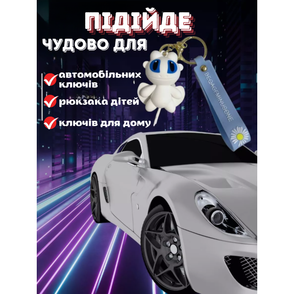 Брелок на ключе фигурка белая дракон фурия отличное качество приборкать дракона резина беззубик