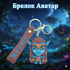 Брелок Аватар Шлях Води Keychain The Way Of Water Neytiri Нейтірі Новий аватар силіконовий брелок тримач для ключів