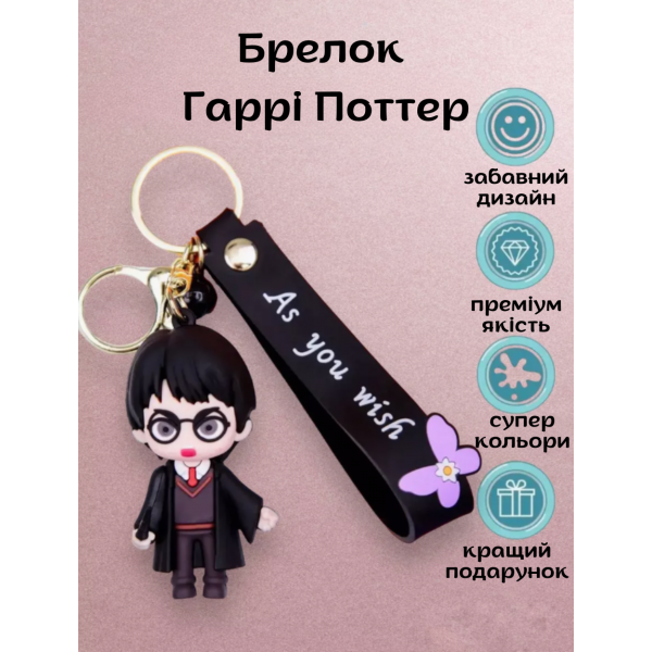Гаррі Поттер брелок Harry Potter на рюкзак, ключі аксесуари