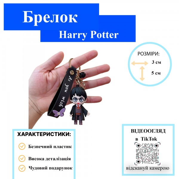 Гаррі Поттер брелок Harry Potter на рюкзак, ключі аксесуари