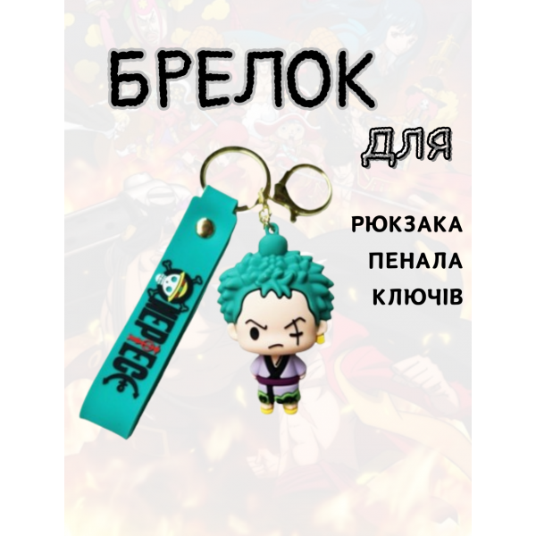 Брелок Ван піс Зоро One piece Zoro манга дитячий брелок на рюкзак, ключі 7 см