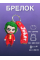 Брелок Джокер Joker игрушка на рюкзак, ключи 7 см
