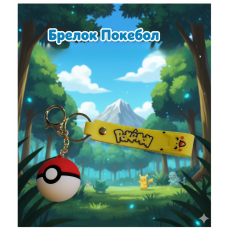 Покебол брелок Покемон Pokeball 3D-брелок з м'ячем покемонів