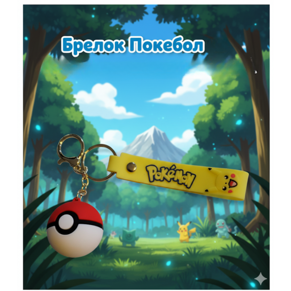 Брелок Покебол Покемон Пікачу Pokeball дитячий брелок на рюкзак, ключі 4 см