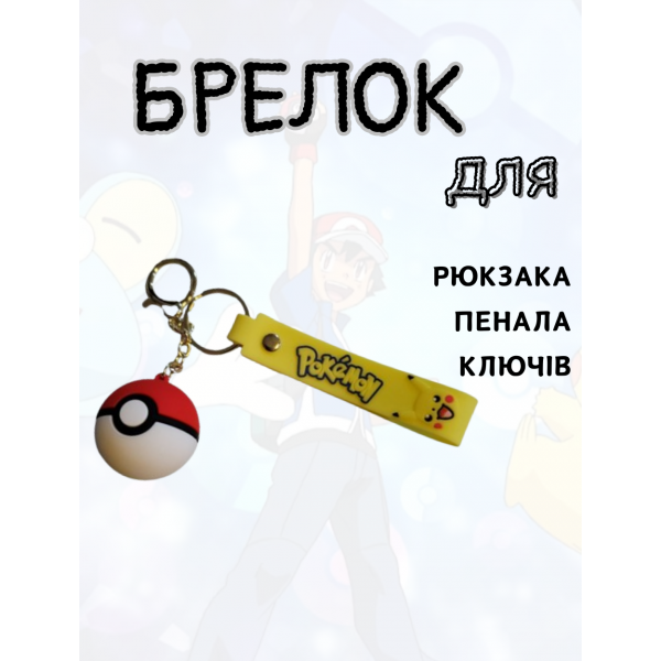 Брелок Покебол Покемон Пікачу Pokeball дитячий брелок на рюкзак, ключі 4 см