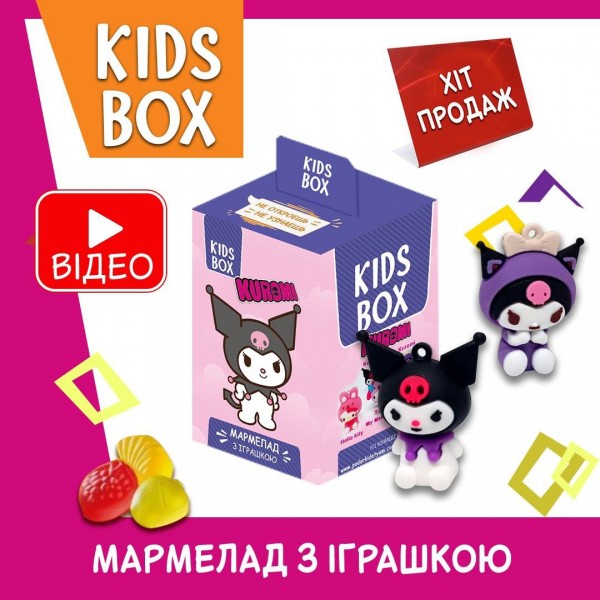 Куромі Кідс бокс Kuromi Kids box іграшка з мармеладом у коробочці, 1 шт