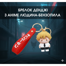 Людина з бензопилою брелок Chainsaw Man Денджі Denji аніме фігурка брелок