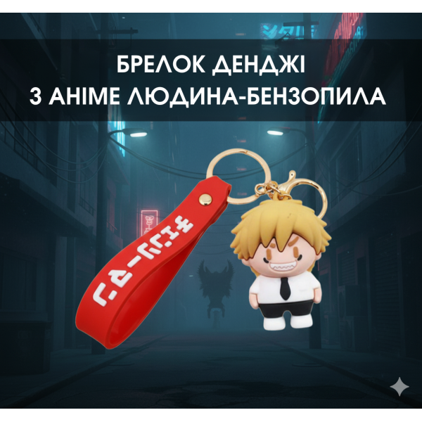 Брелок Человек бензопила Chainsaw Man Дэнджи Denji аниме фигурка игрушка для ключей, рюкзака, сумки 5 см