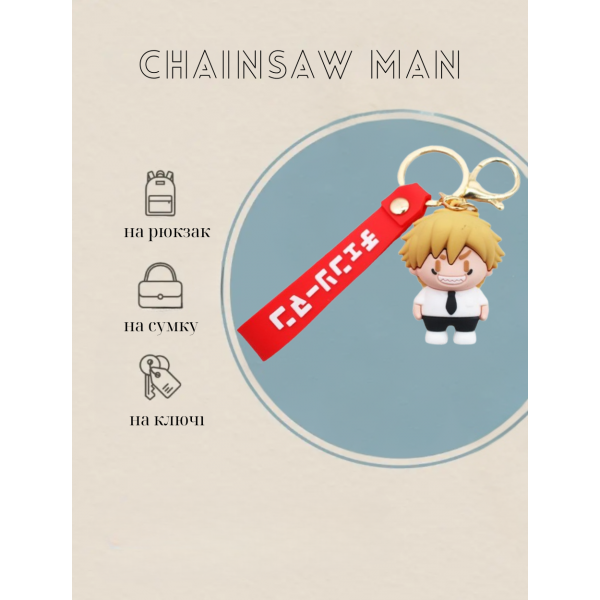 Брелок Человек бензопила Chainsaw Man Дэнджи Denji аниме фигурка игрушка для ключей, рюкзака, сумки 5 см