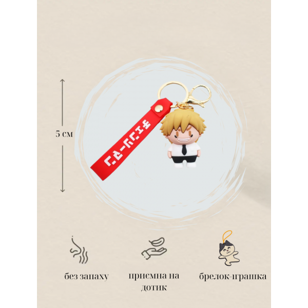 Брелок Человек бензопила Chainsaw Man Дэнджи Denji аниме фигурка игрушка для ключей, рюкзака, сумки 5 см