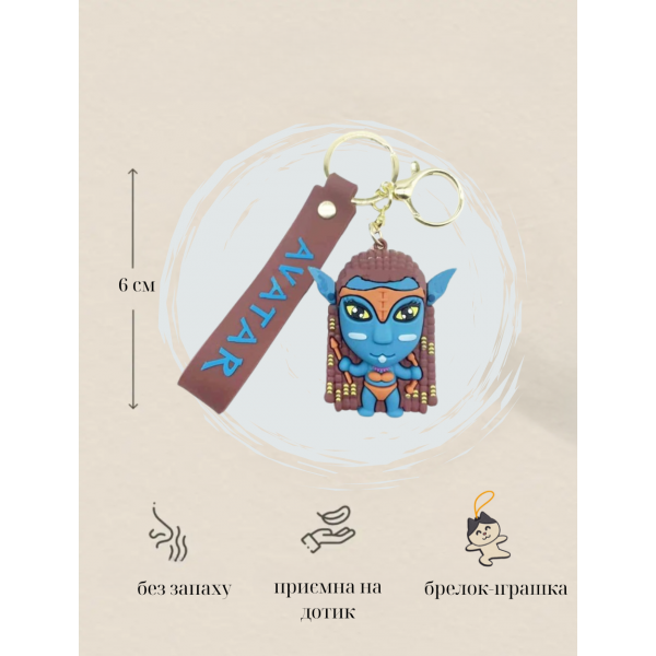 Брелок Аватар Avatar Шлях води The Way of Water Джейк Саллі Jake Sully на рюкзак, ключі 6 см