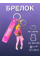Брелок Барби Barbie принцесса на рюкзак, ключи фигурка 7см