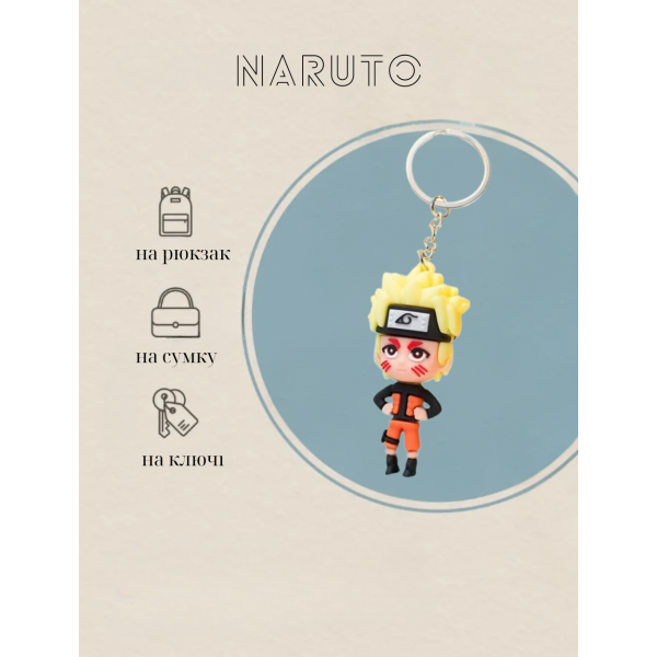 Брелок Наруто Узумаки Naruto Uzumaki аниме манга на рюкзак сумку 7 см