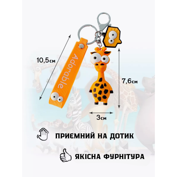 Брелок Жирафа силіконовий фігурка іграшка для ключів, рюкзака, сумки 7,6 см