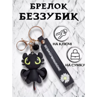 Брелок на ключе фигурка черный дракон Беззубик отличное качество приручить дракона