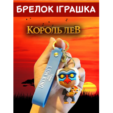 Рафік брелок Rafik Король Лев The Lion King брелок для ключів Korol lev