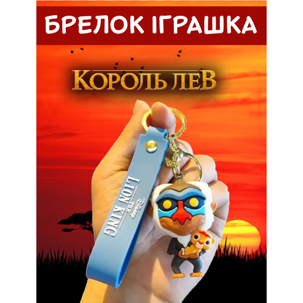 Брелок Король Лев Рафик Rafik The Lion King детский брелок на рюкзак, ключи 5 см