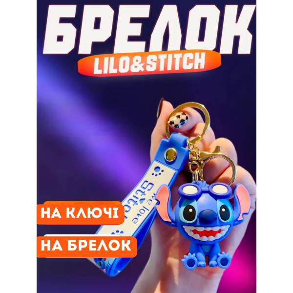 Брелок Ліло та Стіч Lilo Stitch фігурка іграшка для ключів, рюкзака, сумки 6 см
