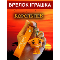 Брелок Король Лев Симба The Lion King Simba детский брелок на рюкзак, ключи 5 см