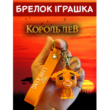 Король Лев брелок Симба The Lion King вініл брелок для ключів