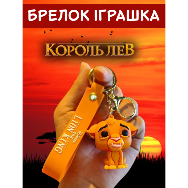 Брелок Король Лев Симба The Lion King Simba детский брелок на рюкзак, ключи 5 см