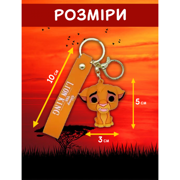 Брелок Король Лев Симба The Lion King Simba детский брелок на рюкзак, ключи 5 см