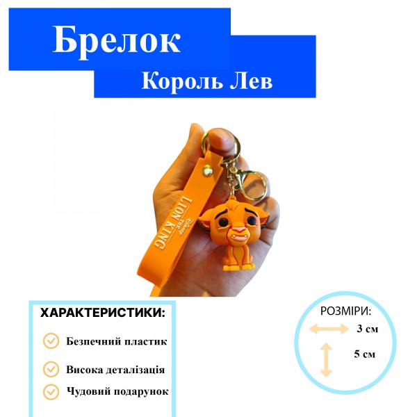 Брелок Король Лев Симба The Lion King Simba детский брелок на рюкзак, ключи 5 см