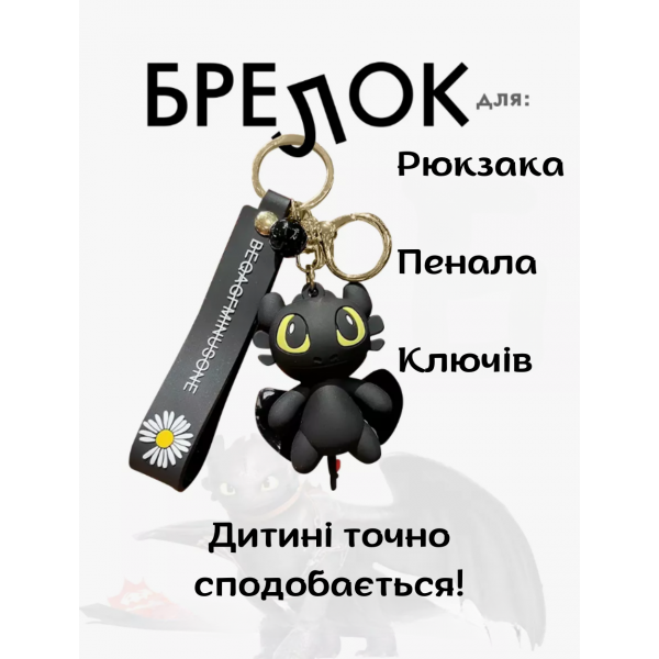 Беззубик брелок Як приручити дракона Беззубик брелок для ключів, рюкзака, сумки брелок для дітей