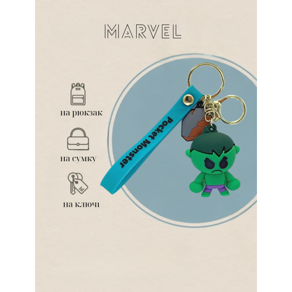 Брелок Халк Hulk Марвел Мстители Marvel Avengers супергерой фигурка игрушка для ключей, рюкзака, сумки 6,5 см
