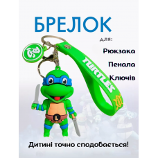 Черепашки ніндзя брелок Леонардо брелоки на рюкзак, ключі Teenage Mutant Ninja Turtles Leonardo