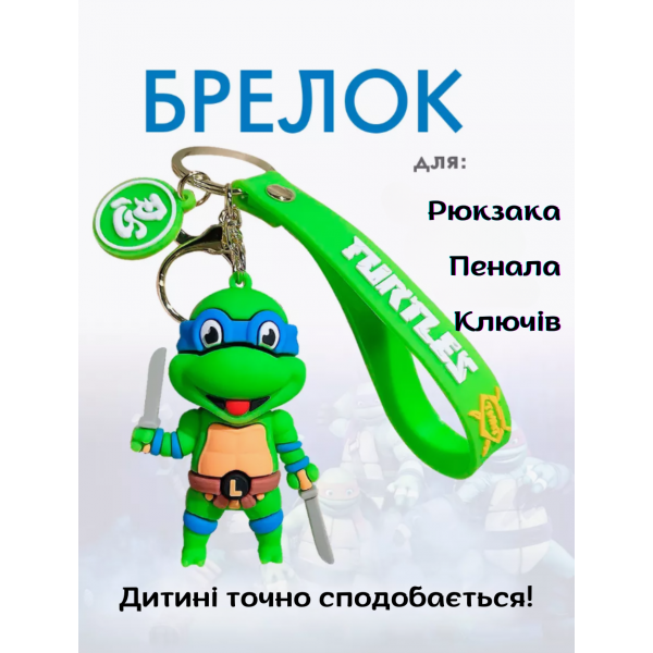 Брелок Черепашки ниндзя Леонардо Ninja Turtles Leonardo детский брелок на рюкзак, ключи 6,5 см