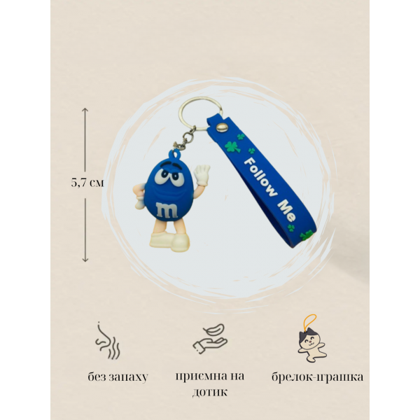 Брелок М&amp;MS шоколадне драже фігурка іграшка для ключів, рюкзака, сумки 5.7 см