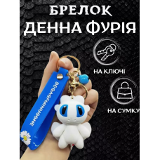 Брелок Денна Фурія (Денна Лють), м/ф "Як приручити дракона"