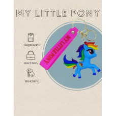 Поні брелок блакитний My little pony силіконовий брелок для ключів креативна підвіска 7 см